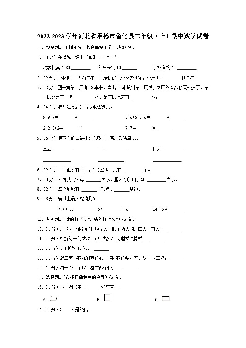 河北省承德市隆化县2022-2023学年二年级上学期期中数学试卷01