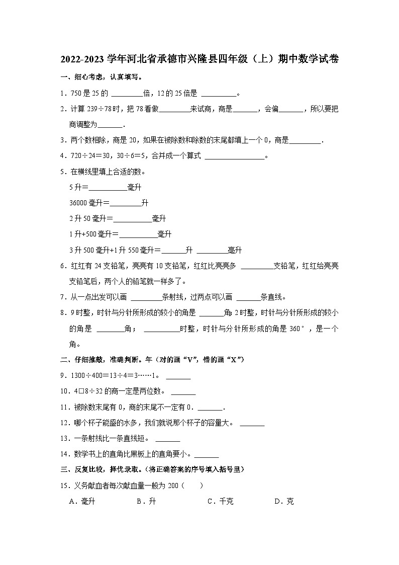 河北省承德市兴隆县2022-2023学年四年级上学期期中数学试卷第1页