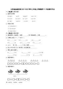 江苏省盐城市滨海县2021-2022学年二年级上学期数学11月份期中作业