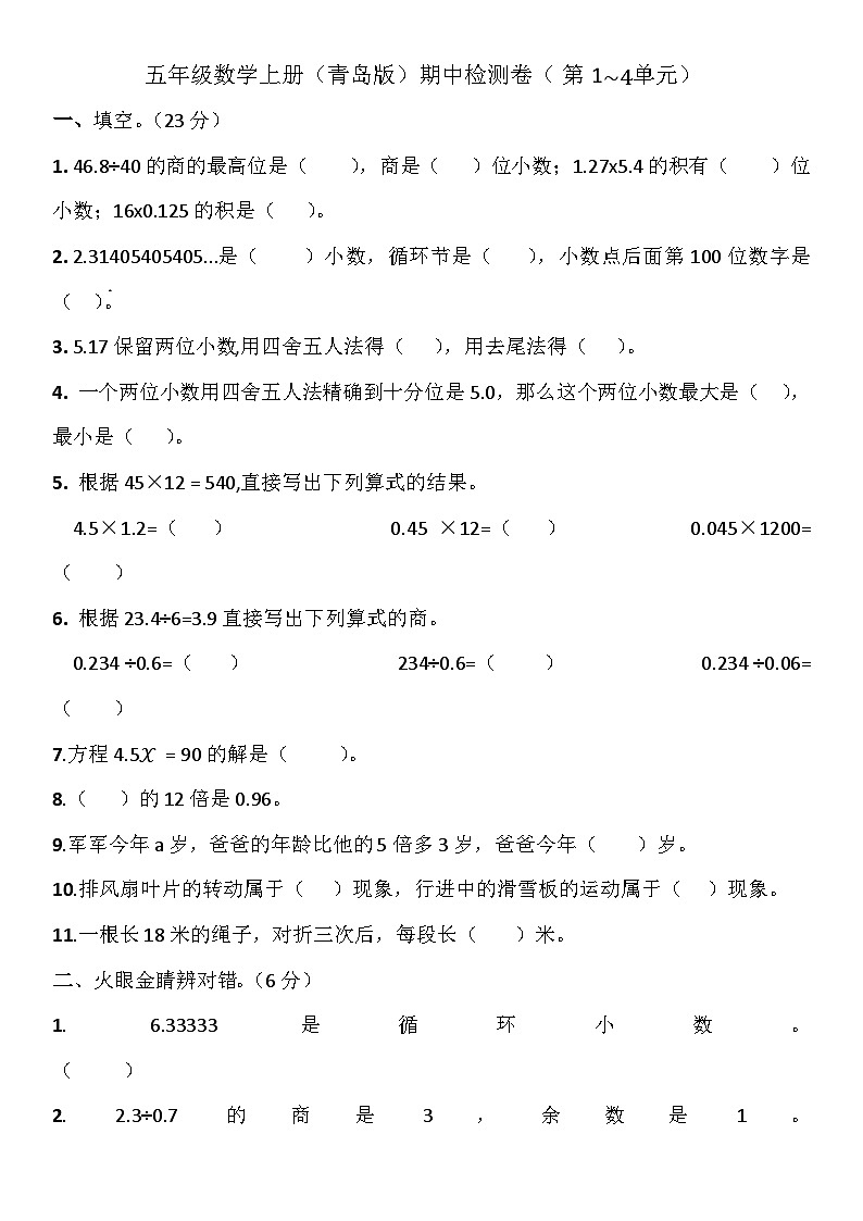 期中检测卷（第1~4单元）（试题）-五年级上册 数学青岛版第1页