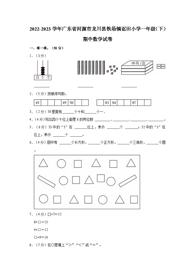 广东省河源市龙川县铁场镇讴田小学2022-2023学年一年级下学期期中数学试卷第1页