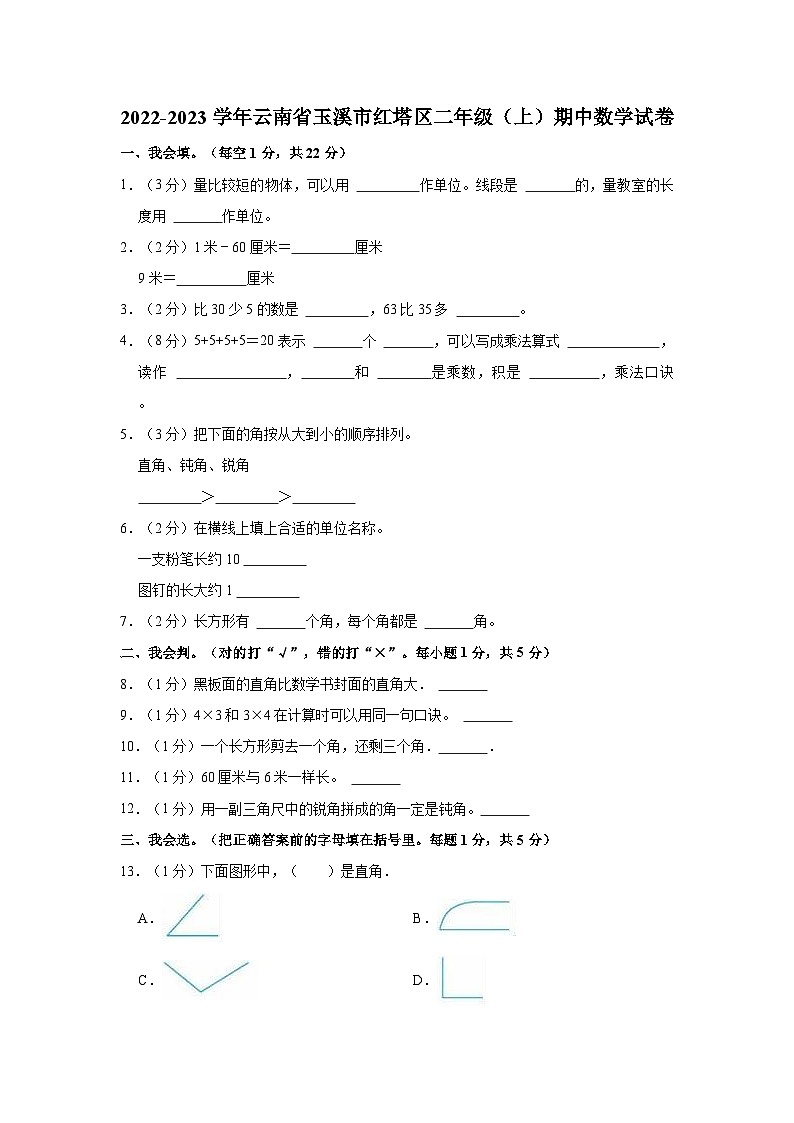 云南省玉溪市红塔区2022-2023学年二年级上学期期中数学试卷第1页