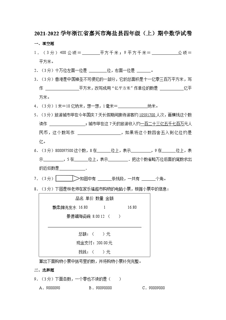 浙江省嘉兴市海盐县2021-2022学年四年级上学期期中数学试卷第1页