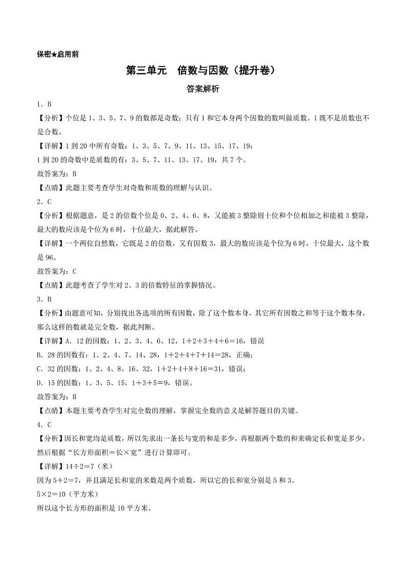 第三单元  倍数与因数（提升卷）-2023-2024学年五年级上册数学单元练（答案解析）（北师大版）第1页