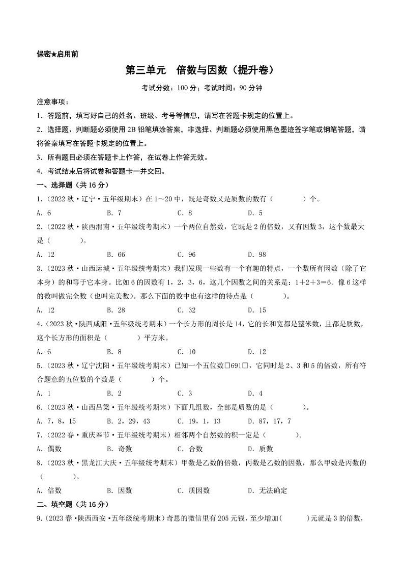 第三单元  倍数与因数（提升卷）-2023-2024学年五年级上册数学单元练（A4版）（北师大版）第1页