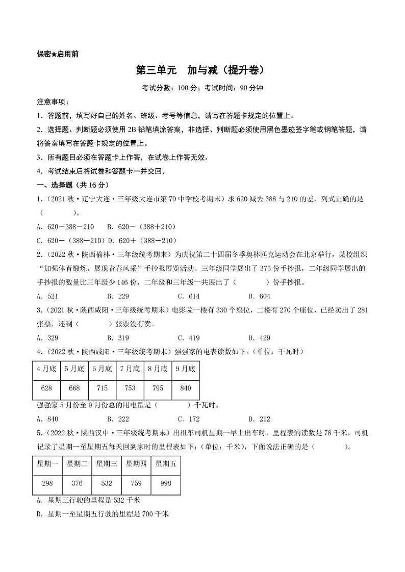 第三单元  加与减（提升卷）-2023-2024学年三年级上册数学单元练（A4版）（北师大版）第1页