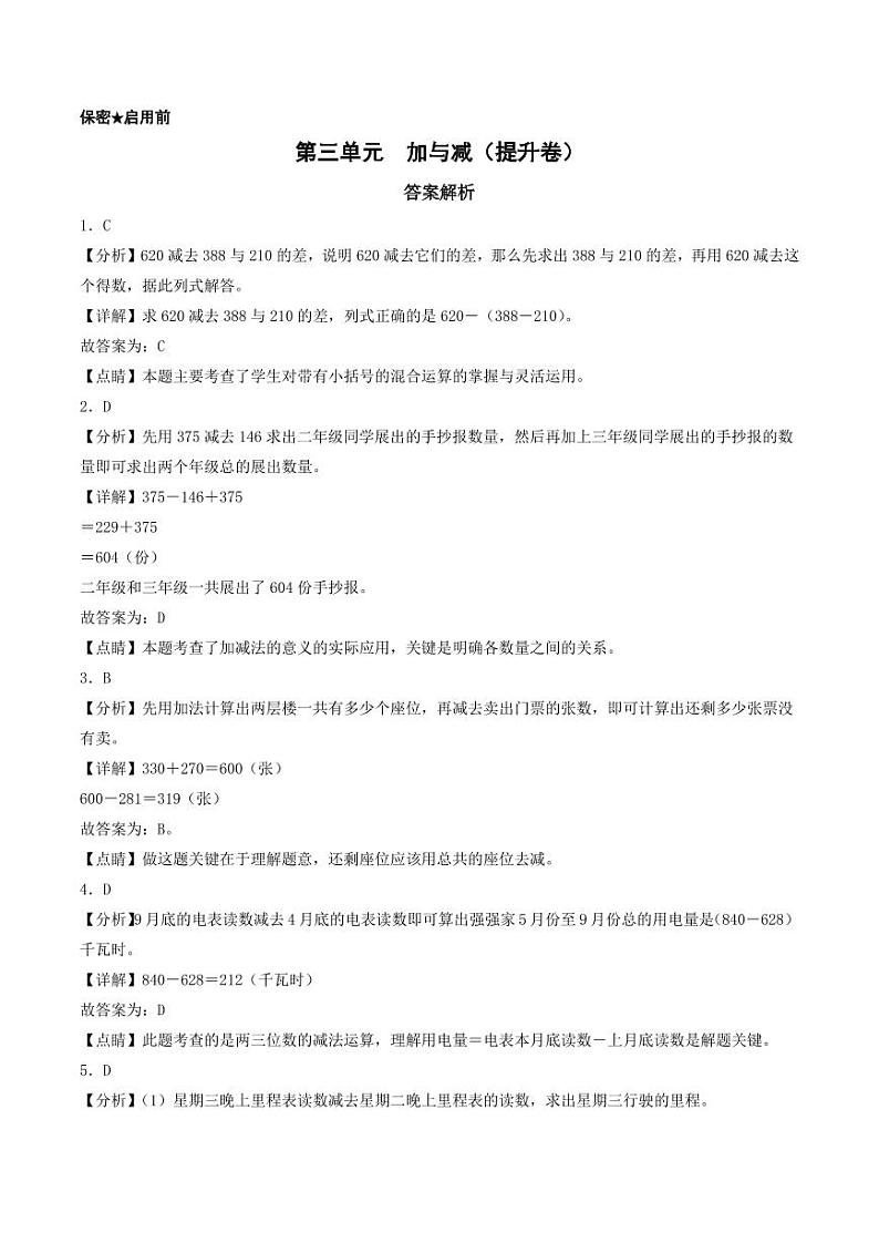 第三单元  加与减（提升卷）-2023-2024学年三年级上册数学单元练（答案解析）（北师大版）第1页