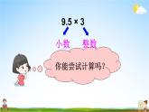 人教版数学五年级上册《1-1 小数乘整数（1）》课堂教学课件PPT公开课