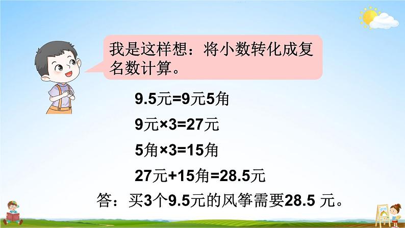 人教版数学五年级上册《1-1 小数乘整数（1）》课堂教学课件PPT公开课07