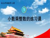 人教版数学五年级上册《1-2 小数乘整数（2）（练习课）》课堂教学课件PPT公开课