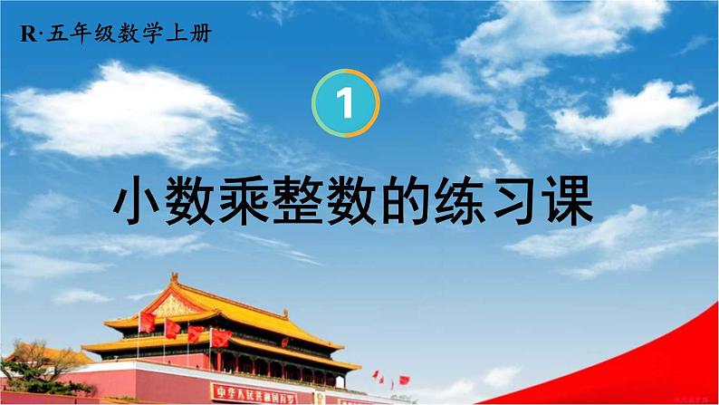 人教版数学五年级上册《1-2 小数乘整数（2）（练习课）》课堂教学课件PPT公开课01