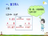 人教版数学五年级上册《1-2 小数乘整数（2）（练习课）》课堂教学课件PPT公开课