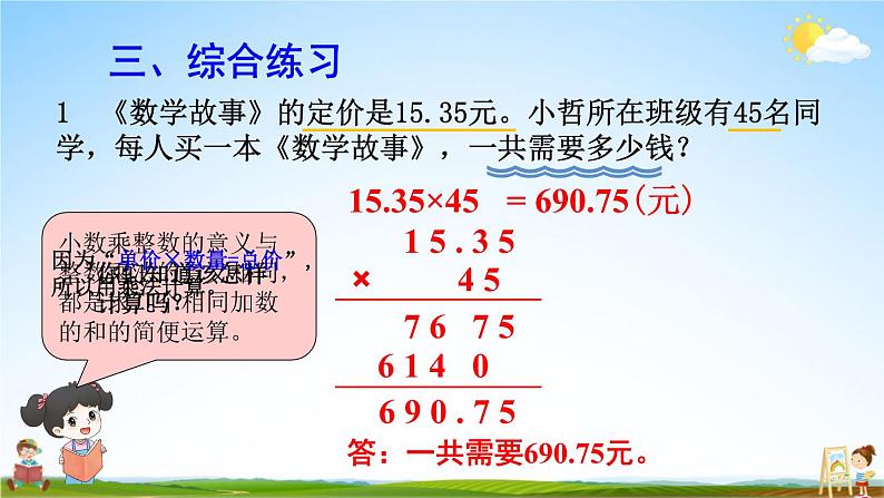 人教版数学五年级上册《1-2 小数乘整数（2）（练习课）》课堂教学课件PPT公开课08