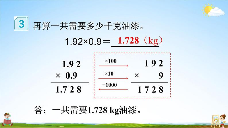 人教版数学五年级上册《1-3 小数乘小数（1）》课堂教学课件PPT公开课05