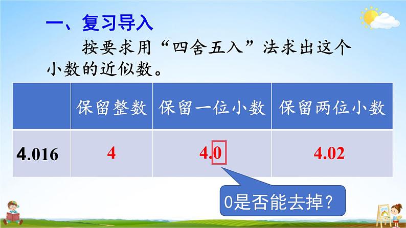 人教版数学五年级上册《1-6 积的近似数》课堂教学课件PPT公开课第2页