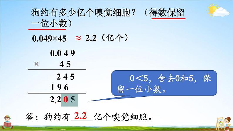 人教版数学五年级上册《1-6 积的近似数》课堂教学课件PPT公开课第4页