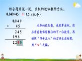 人教版数学五年级上册《1-6 积的近似数》课堂教学课件PPT公开课
