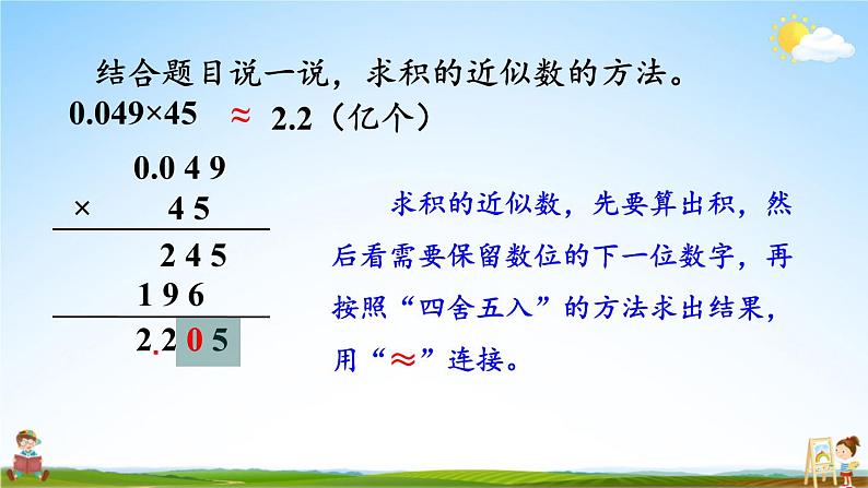 人教版数学五年级上册《1-6 积的近似数》课堂教学课件PPT公开课第5页