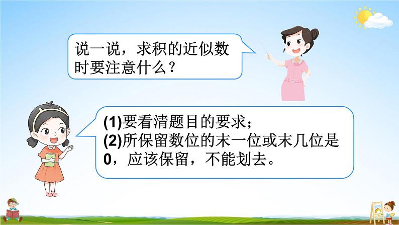 人教版数学五年级上册《1-6 积的近似数》课堂教学课件PPT公开课第6页