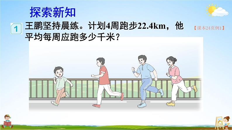 人教版数学五年级上册《3-1 除数是整数的小数除法（1）》课堂教学课件PPT公开课03