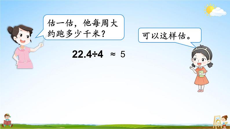 人教版数学五年级上册《3-1 除数是整数的小数除法（1）》课堂教学课件PPT公开课04