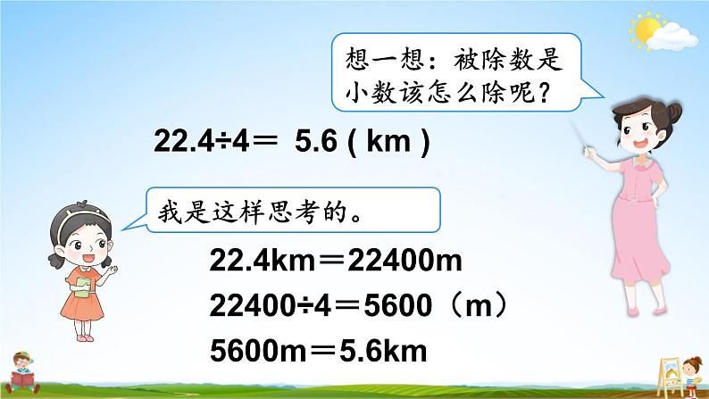 人教版数学五年级上册《3-1 除数是整数的小数除法（1）》课堂教学课件PPT公开课05