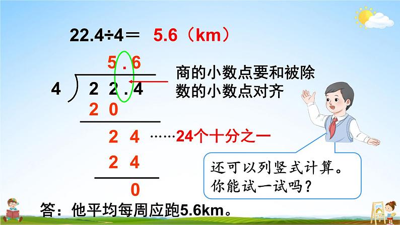 人教版数学五年级上册《3-1 除数是整数的小数除法（1）》课堂教学课件PPT公开课06