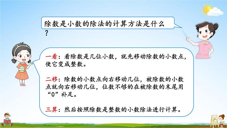 人教版数学五年级上册《3-5 一个数除以小数（2）》课堂教学课件PPT公开课03