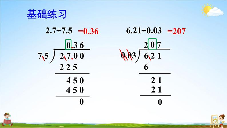 人教版数学五年级上册《3-5 一个数除以小数（2）》课堂教学课件PPT公开课04