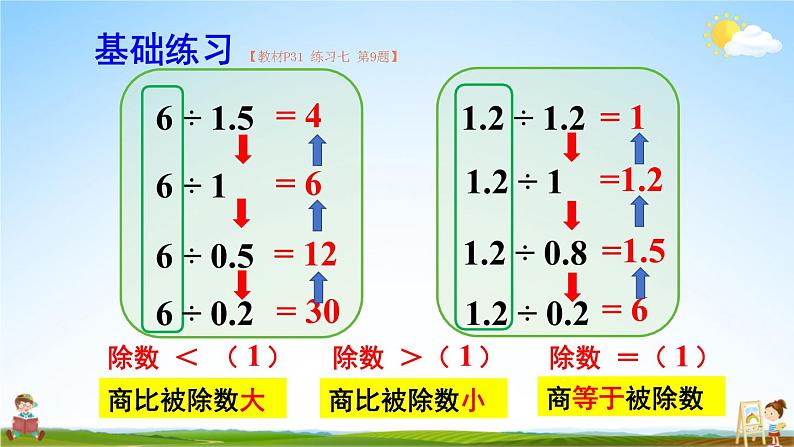 人教版数学五年级上册《3-5 一个数除以小数（2）》课堂教学课件PPT公开课07