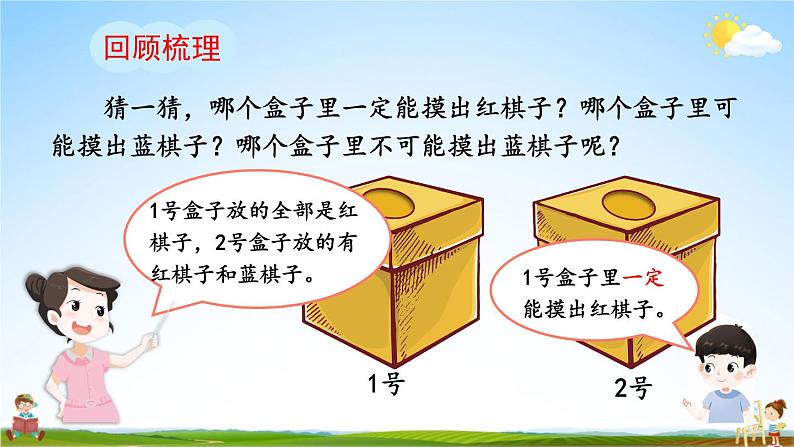 人教版数学五年级上册《4-2 可能性的大小（1）》课堂教学课件PPT公开课第2页