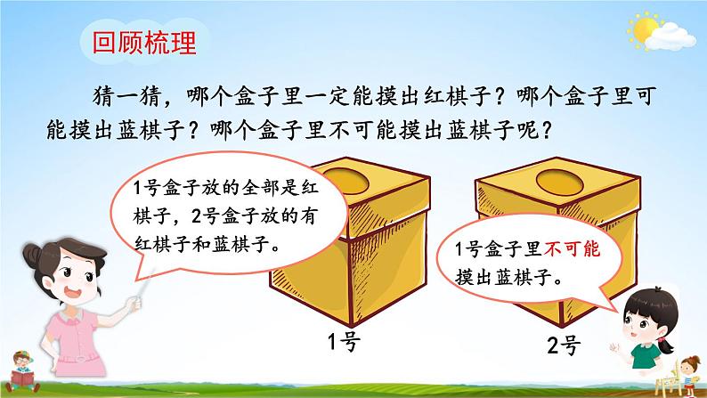 人教版数学五年级上册《4-2 可能性的大小（1）》课堂教学课件PPT公开课第4页