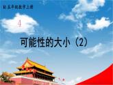 人教版数学五年级上册《4-3 可能性的大小（2）》课堂教学课件PPT公开课