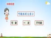 人教版数学五年级上册《4-3 可能性的大小（2）》课堂教学课件PPT公开课