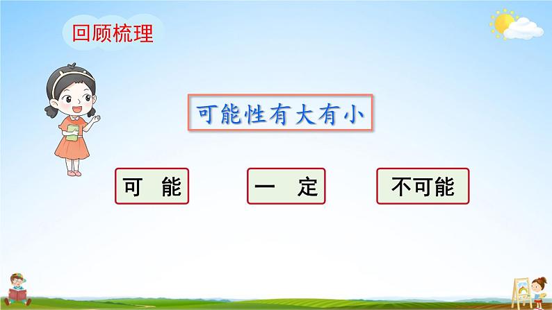 人教版数学五年级上册《4-3 可能性的大小（2）》课堂教学课件PPT公开课第2页