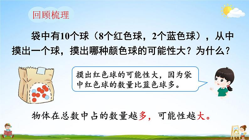 人教版数学五年级上册《4-3 可能性的大小（2）》课堂教学课件PPT公开课第3页