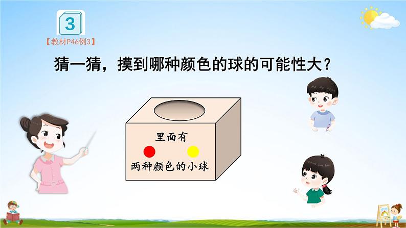 人教版数学五年级上册《4-3 可能性的大小（2）》课堂教学课件PPT公开课第4页