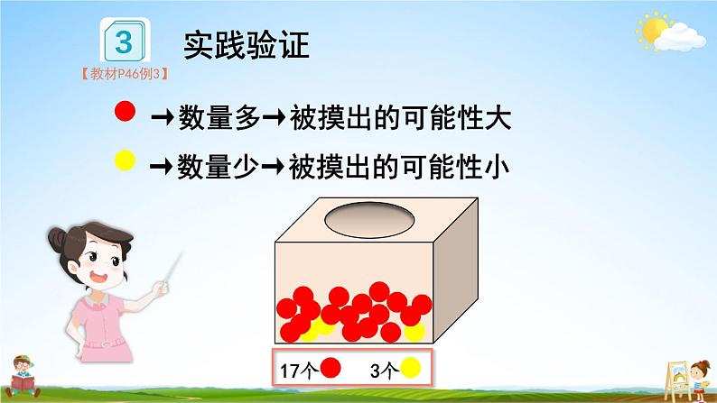 人教版数学五年级上册《4-3 可能性的大小（2）》课堂教学课件PPT公开课第7页