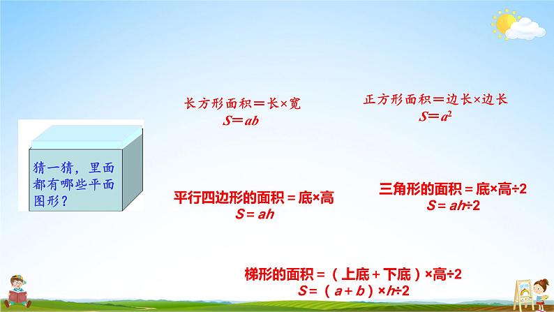 人教版数学五年级上册《6-7 组合图形的面积》课堂教学课件PPT公开课第2页