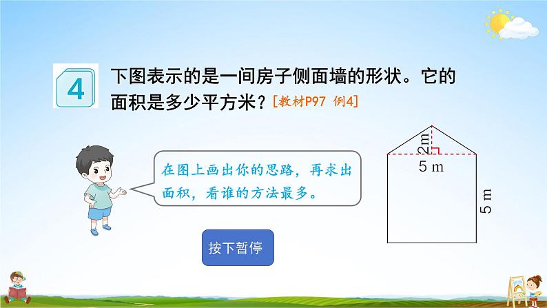 人教版数学五年级上册《6-7 组合图形的面积》课堂教学课件PPT公开课第4页