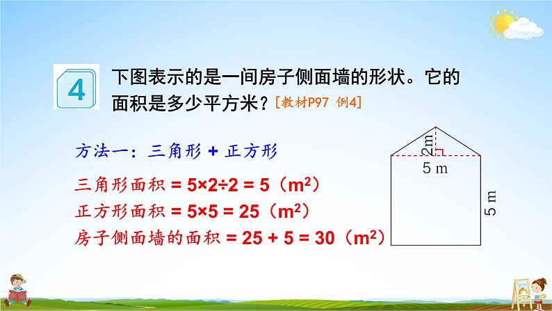 人教版数学五年级上册《6-7 组合图形的面积》课堂教学课件PPT公开课第5页