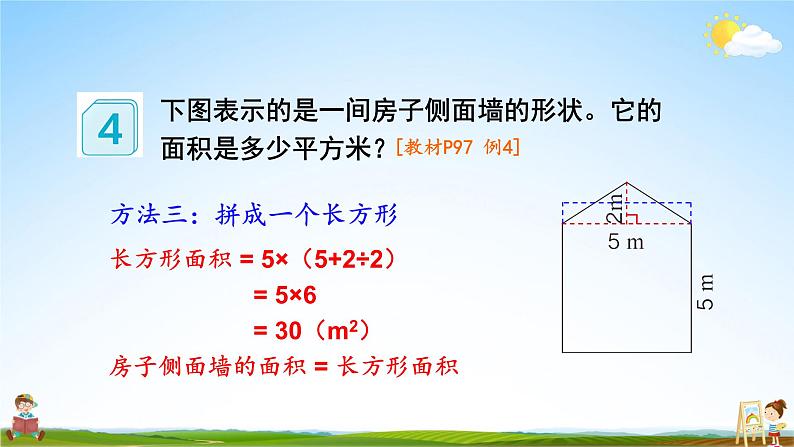 人教版数学五年级上册《6-7 组合图形的面积》课堂教学课件PPT公开课第7页