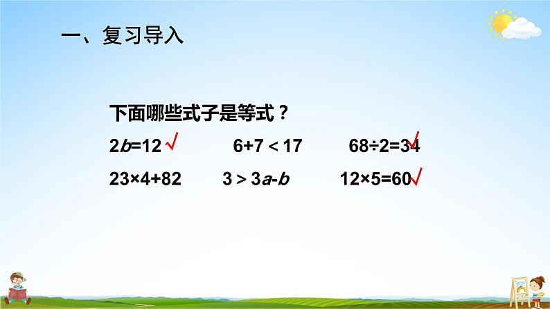 人教版数学五年级上册《5-7 等式的性质》课堂教学课件PPT公开课第2页