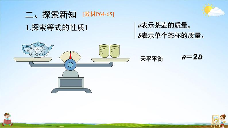 人教版数学五年级上册《5-7 等式的性质》课堂教学课件PPT公开课第3页