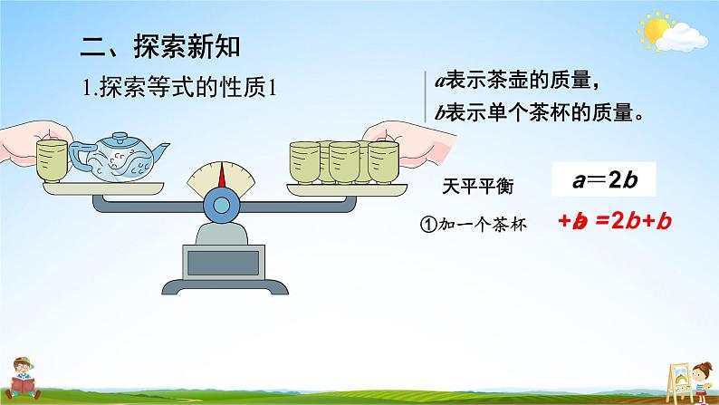 人教版数学五年级上册《5-7 等式的性质》课堂教学课件PPT公开课第4页