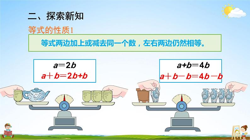 人教版数学五年级上册《5-7 等式的性质》课堂教学课件PPT公开课第8页