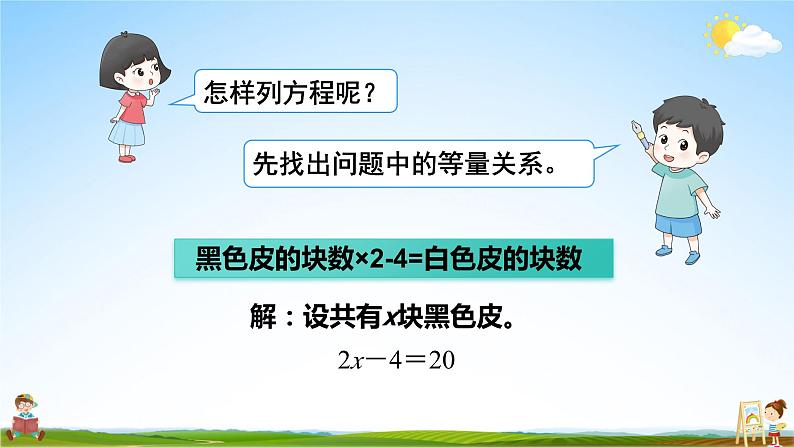 人教版数学五年级上册《5-13 实际问题与方程（2）》课堂教学课件PPT公开课第6页