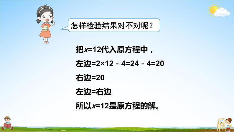 人教版数学五年级上册《5-13 实际问题与方程（2）》课堂教学课件PPT公开课第8页