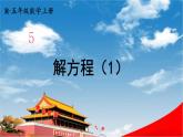 人教版数学五年级上册《5-8 解方程（1）》课堂教学课件PPT公开课