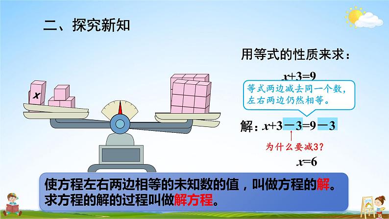 人教版数学五年级上册《5-8 解方程（1）》课堂教学课件PPT公开课05